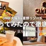 OMO大阪 by 星野リゾート宿泊記ブログ