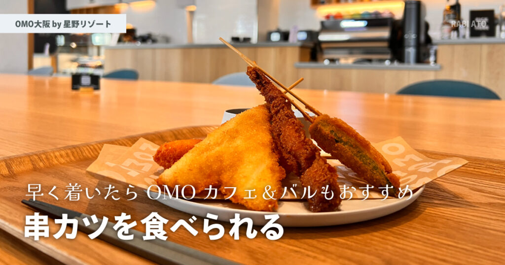 早く着いたらOMOカフェ＆バルで串カツを食べちゃおう。｜OMO大阪 by 星野リゾート宿泊記ブログ