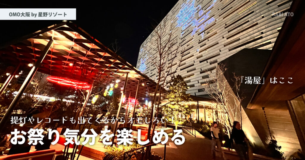 夜まで楽しいホテルは珍しい。｜OMO大阪 by 星野リゾート宿泊記ブログ