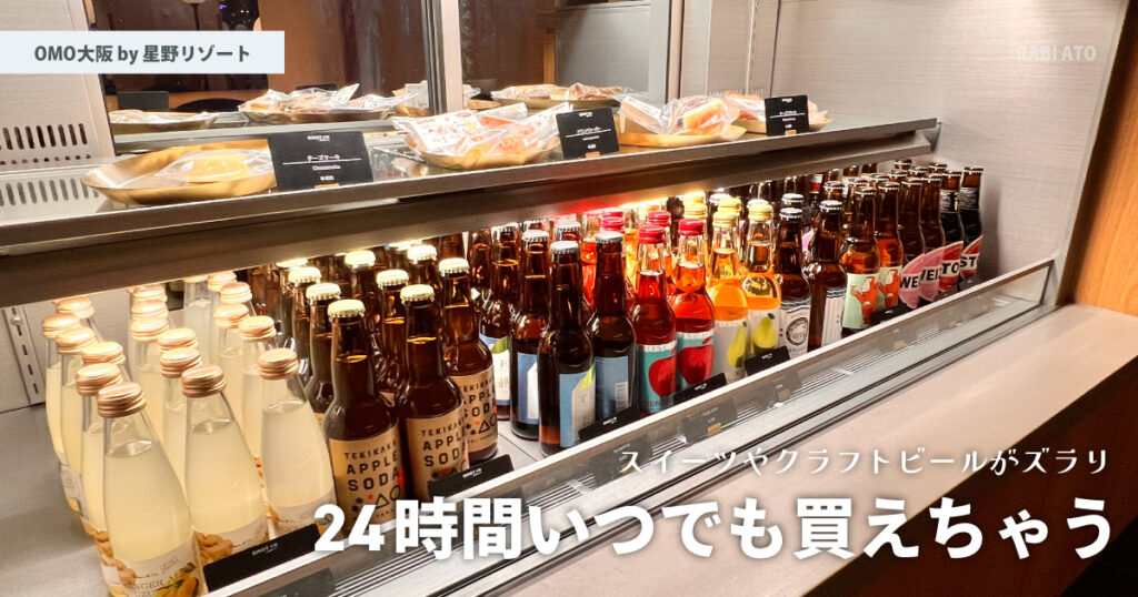 OMOカフェ＆バルで購入できる。｜OMO大阪 by 星野リゾート宿泊記ブログ