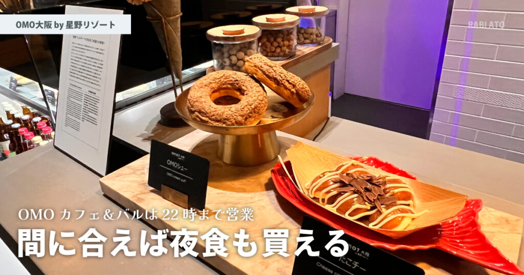 OMOカフェ＆バルで夜食も買っちゃおう。｜OMO大阪 by 星野リゾート宿泊記ブログ