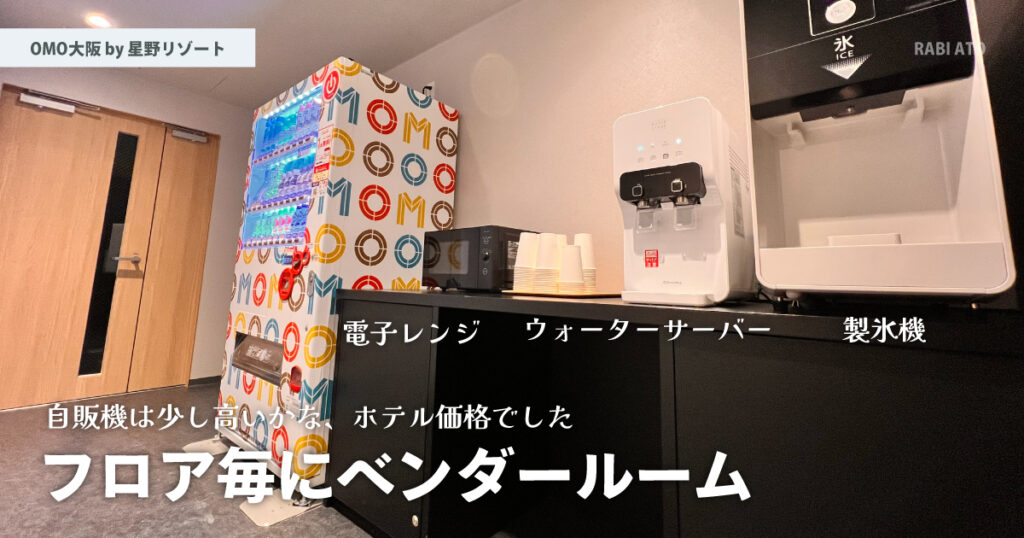 自販機と電子レンジなど。｜OMO大阪 by 星野リゾート宿泊記ブログ