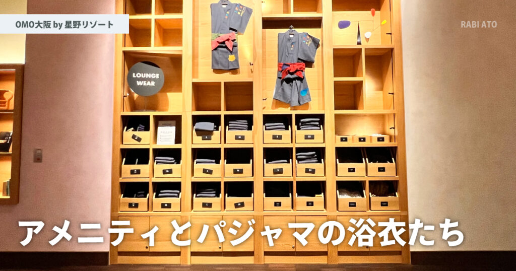 アメニティとパジャマを選ぶ。｜OMO大阪 by 星野リゾート宿泊記ブログ