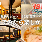 星野リゾート　1955 東京ベイに泊まってきたので、お泊まりディズニー目線で解説。