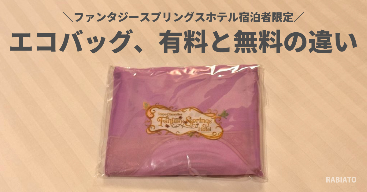 ファンタジースプリングスホテル宿泊者のエコバッグ、無料と有料の違いとは