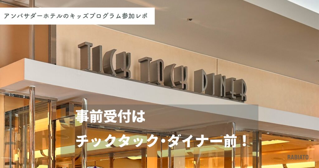 事前受付はチックタック・ダイナー前でOK！｜アンバサダーホテルのキッズプログラムとは。