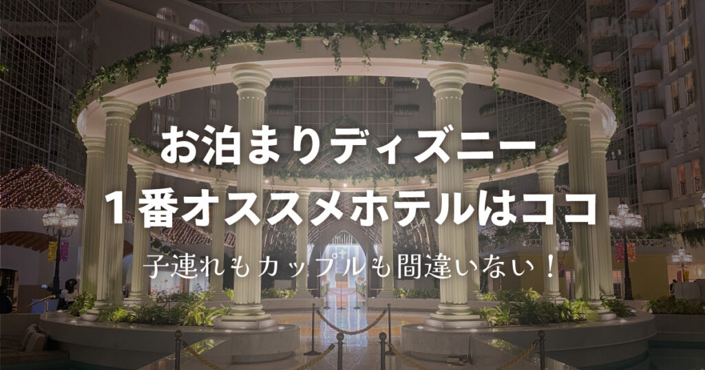 グランドニッコー東京ベイホテルの美しい外観。家族連れにも安心のリゾートホテル。