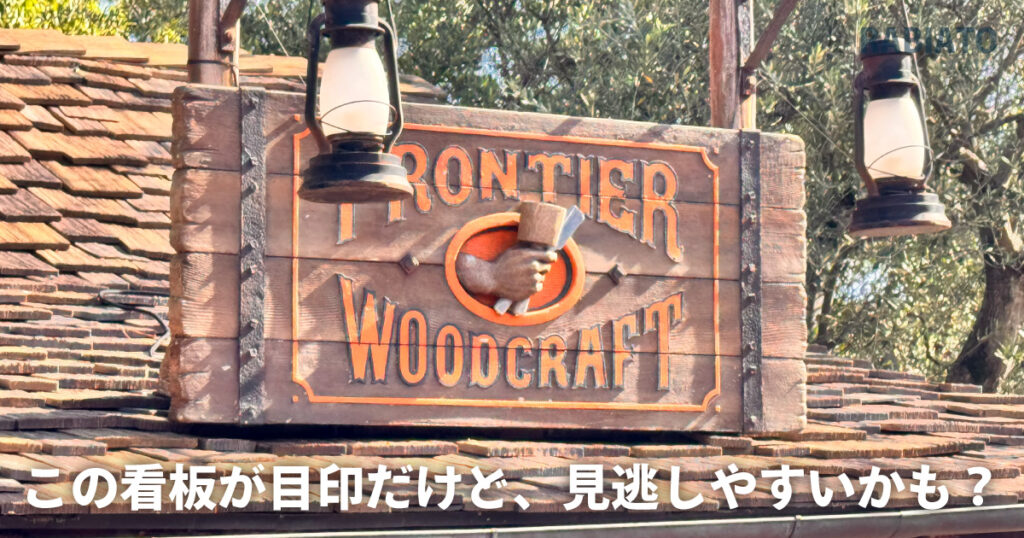 東京ディズニーリゾートのフロンティアウッドクラフト看板。ウエスタンスタイルのショップの雰囲気が漂う