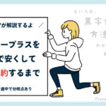 ディズニープラスを安く契約して安全に解約する方法｜お得な割引情報ガイド