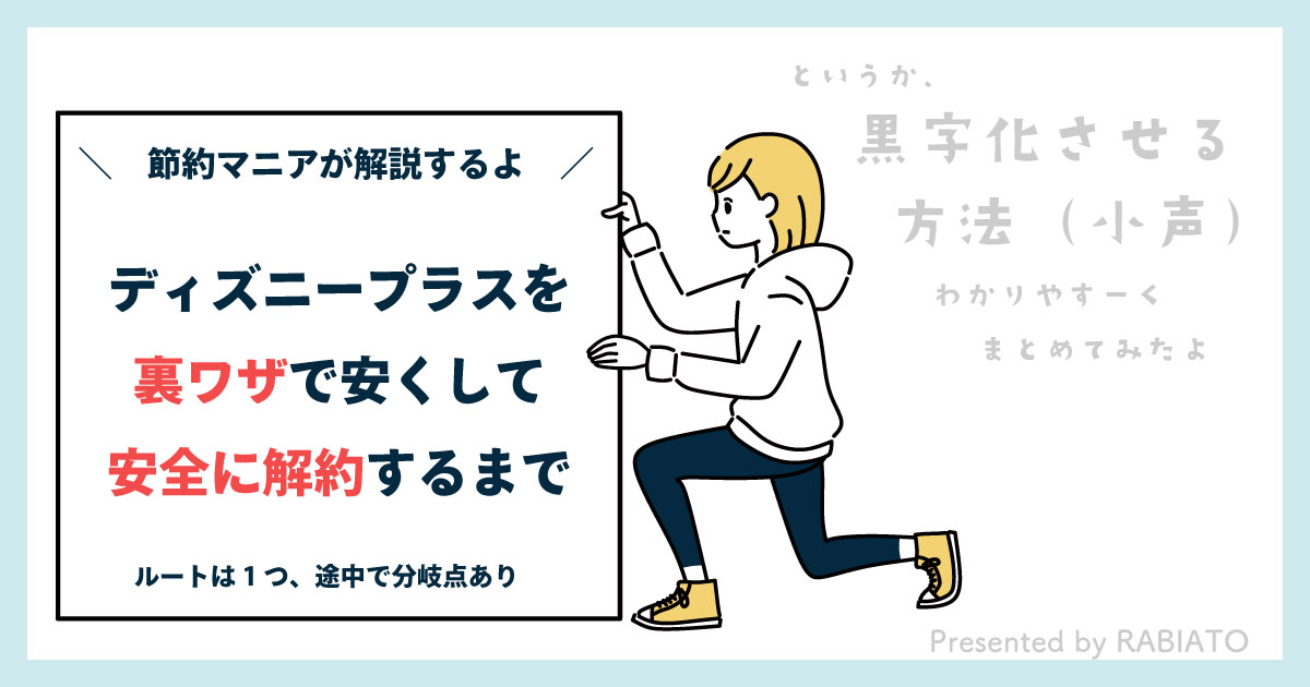 ディズニープラスを安く契約して安全に解約する方法｜お得な割引情報ガイド