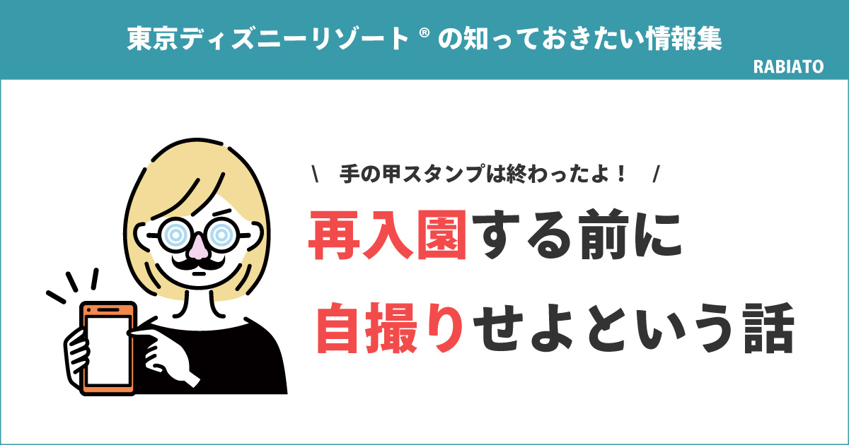 最新の東京ディズニーリゾート®再入園手続きと写真登録の詳細を解説。