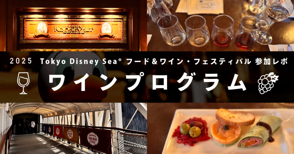 2025年春に東京ディズニーシーで開催された「フード＆ワイン・フェスティバル」のワインプログラム参加レポのアイキャッチ画像。ワイングラスや料理、ラウンジの雰囲気が伝わるコラージュ。