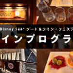 2025年春に東京ディズニーシーで開催された「フード＆ワイン・フェスティバル」のワインプログラム参加レポのアイキャッチ画像。ワイングラスや料理、ラウンジの雰囲気が伝わるコラージュ。