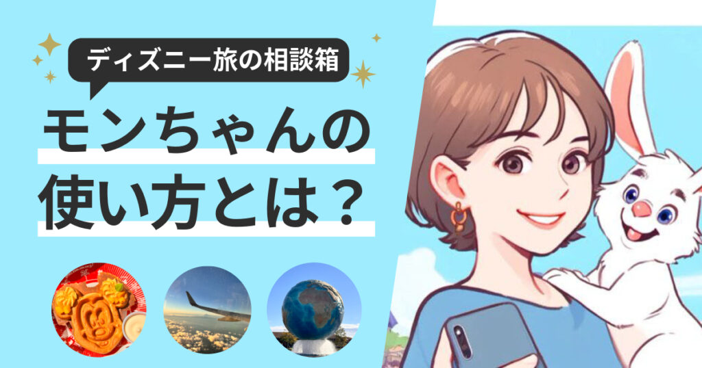 ディズニー旅行の悩みを匿名で相談できるモンちゃん（Mond）の使い方ガイドのアイキャッチ画像