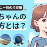 ディズニー旅行の悩みを匿名で相談できるモンちゃん（Mond）の使い方ガイドのアイキャッチ画像