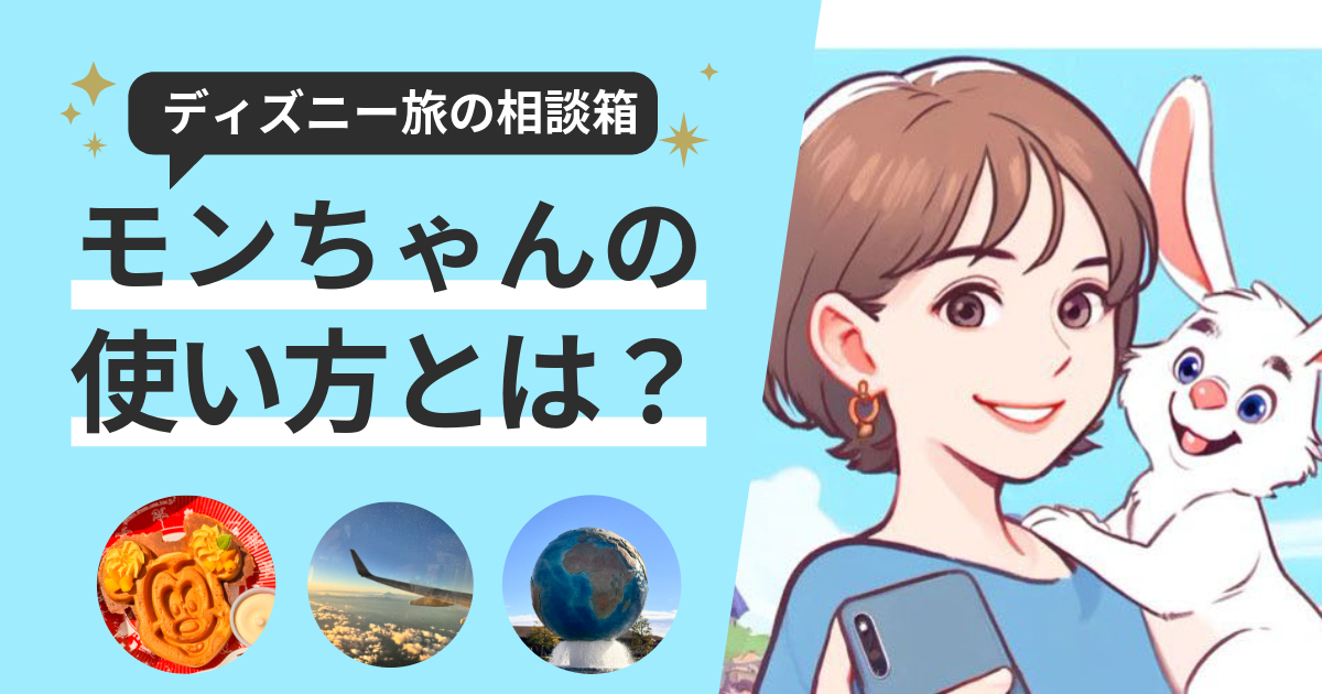 ディズニー旅行の悩みを匿名で相談できるモンちゃん（Mond）の使い方ガイドのアイキャッチ画像