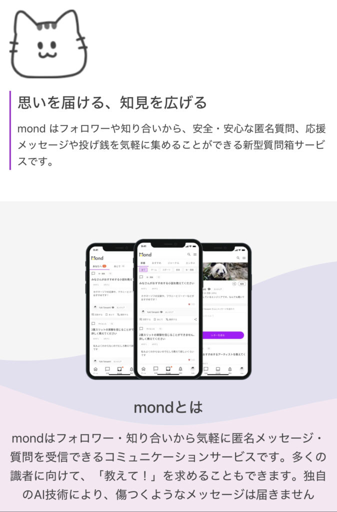 匿名で相談できるモンちゃん （Mond）の公式サービス画面のスクリーンショット