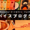 東京ディズニーシー・スパイスプログラム2025の体験レポ記事用アイキャッチ画像