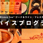 東京ディズニーシー・スパイスプログラム2025の体験レポ記事用アイキャッチ画像
