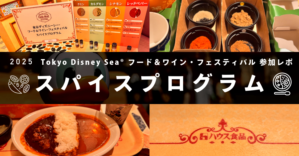 東京ディズニーシー・スパイスプログラム2025の体験レポ記事用アイキャッチ画像