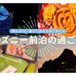 ディズニー前泊を楽しむ過ごし方を紹介した記事のイメージ画像