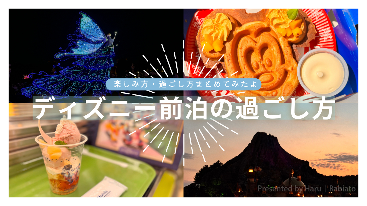 ディズニー前泊を楽しむ過ごし方を紹介した記事のイメージ画像
