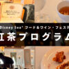 東京ディズニーシーで2025年に開催された紅茶プログラムの体験レビュー用アイキャッチ画像