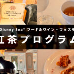 東京ディズニーシーで2025年に開催された紅茶プログラムの体験レビュー用アイキャッチ画像
