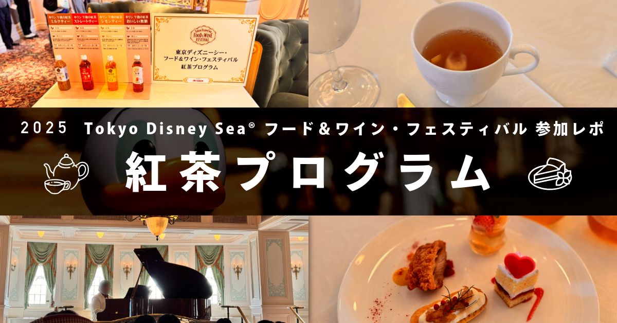 東京ディズニーシーで2025年に開催された紅茶プログラムの体験レビュー用アイキャッチ画像