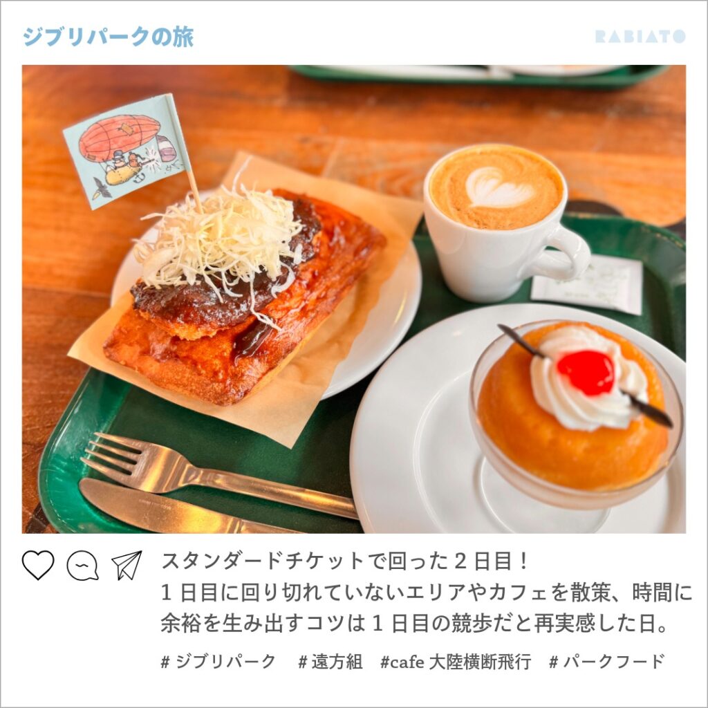 ジブリの大倉庫内カフェ「大陸横断飛行」で提供されるフードメニュー。旅の余裕を感じられるひととき。