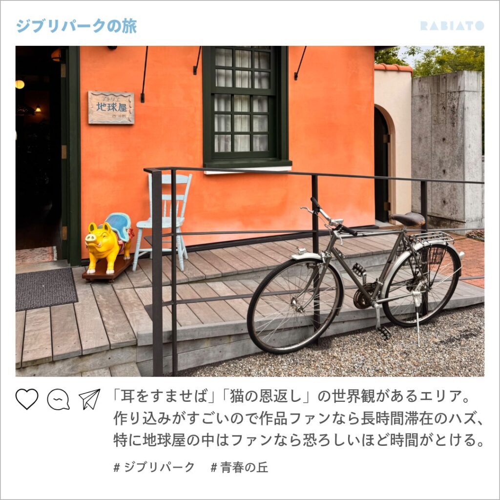 ジブリパーク青春の丘にある地球屋とその周辺の雰囲気を紹介する画像