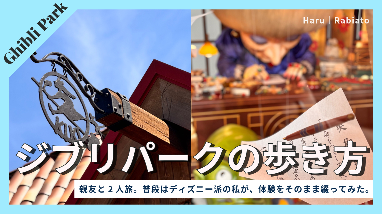 ジブリパーク初心者向けチケット選びと回り方のポイントを解説した完全ガイド