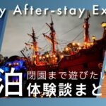 後泊ディズニー体験談まとめのアイキャッチ。ディズニーシー夜景と朝食の写真で閉園後の魅力を表現。