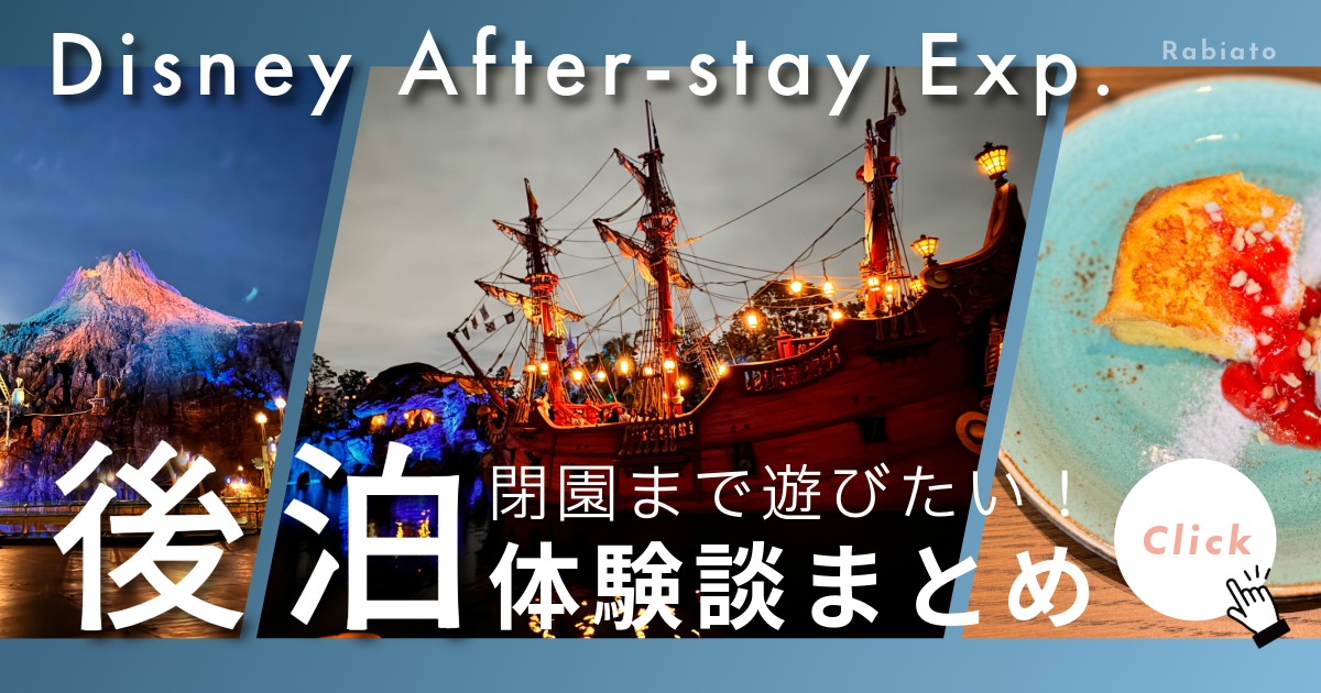 後泊ディズニー体験談まとめのアイキャッチ。ディズニーシー夜景と朝食の写真で閉園後の魅力を表現。