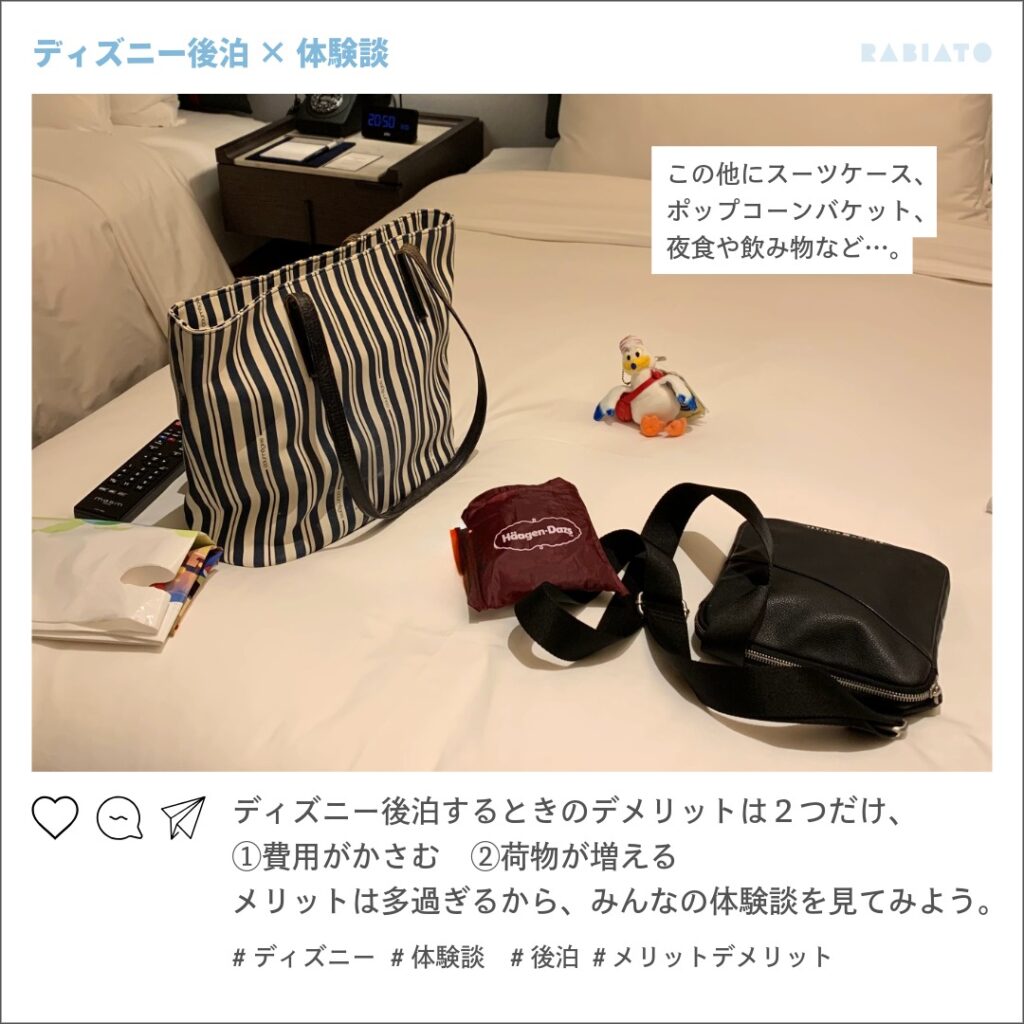 後泊ディズニーの荷物や持ち物がベッドに並ぶ様子。費用や荷物増加などデメリットを説明する記事冒頭用画像。