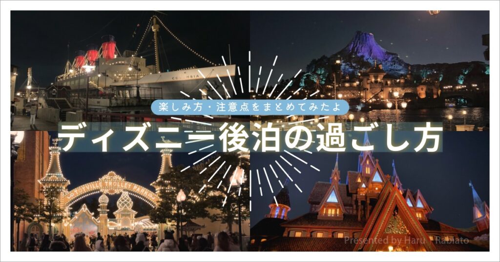 ディズニー後泊の過ごし方をまとめた記事アイキャッチ。夜景のディズニーシーやホテルで楽しむ後泊の雰囲気を表現。