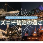 ディズニー後泊の過ごし方をまとめた記事アイキャッチ。夜景のディズニーシーやホテルで楽しむ後泊の雰囲気を表現。