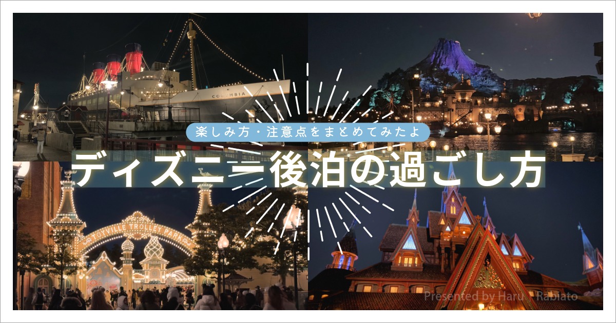 ディズニー後泊の過ごし方をまとめた記事アイキャッチ。夜景のディズニーシーやホテルで楽しむ後泊の雰囲気を表現。