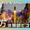 ディズニーで前泊と後泊の両方を体験した人向けの解説記事アイキャッチ。ホテルや夜の風景をまとめた比較イメージ。