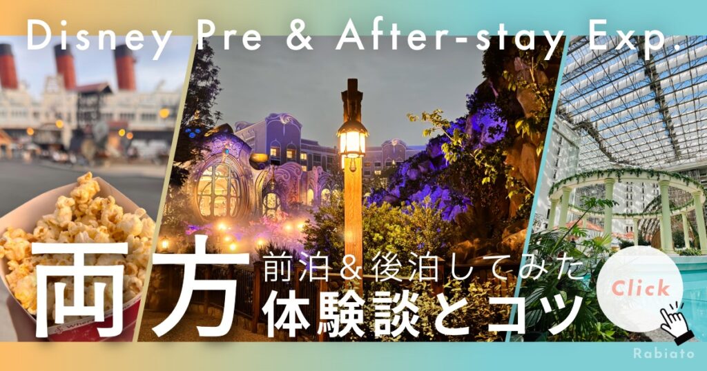 ディズニーで前泊と後泊の両方を体験した人向けの解説記事アイキャッチ。ホテルや夜の風景をまとめた比較イメージ。