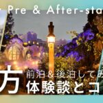 ディズニーで前泊と後泊の両方を体験した人向けの解説記事アイキャッチ。ホテルや夜の風景をまとめた比較イメージ。