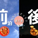 ディズニー旅行で前泊と後泊どちらを選ぶべきかを比較するまとめ記事。遠方組が迷いやすいポイントを解説。