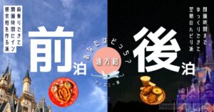 ディズニー旅行で前泊と後泊どちらを選ぶべきかを比較するまとめ記事。遠方組が迷いやすいポイントを解説。
