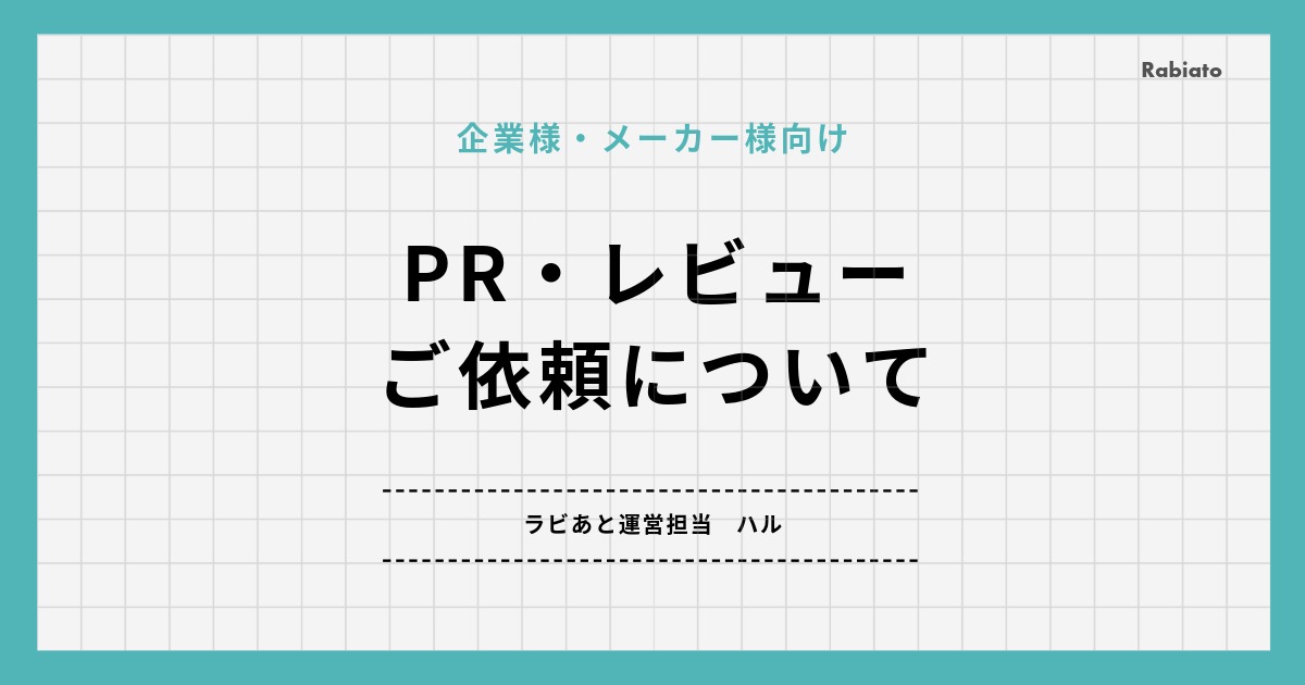 「ラビあとのPR・レビューご依頼案内ページのバナー画像」