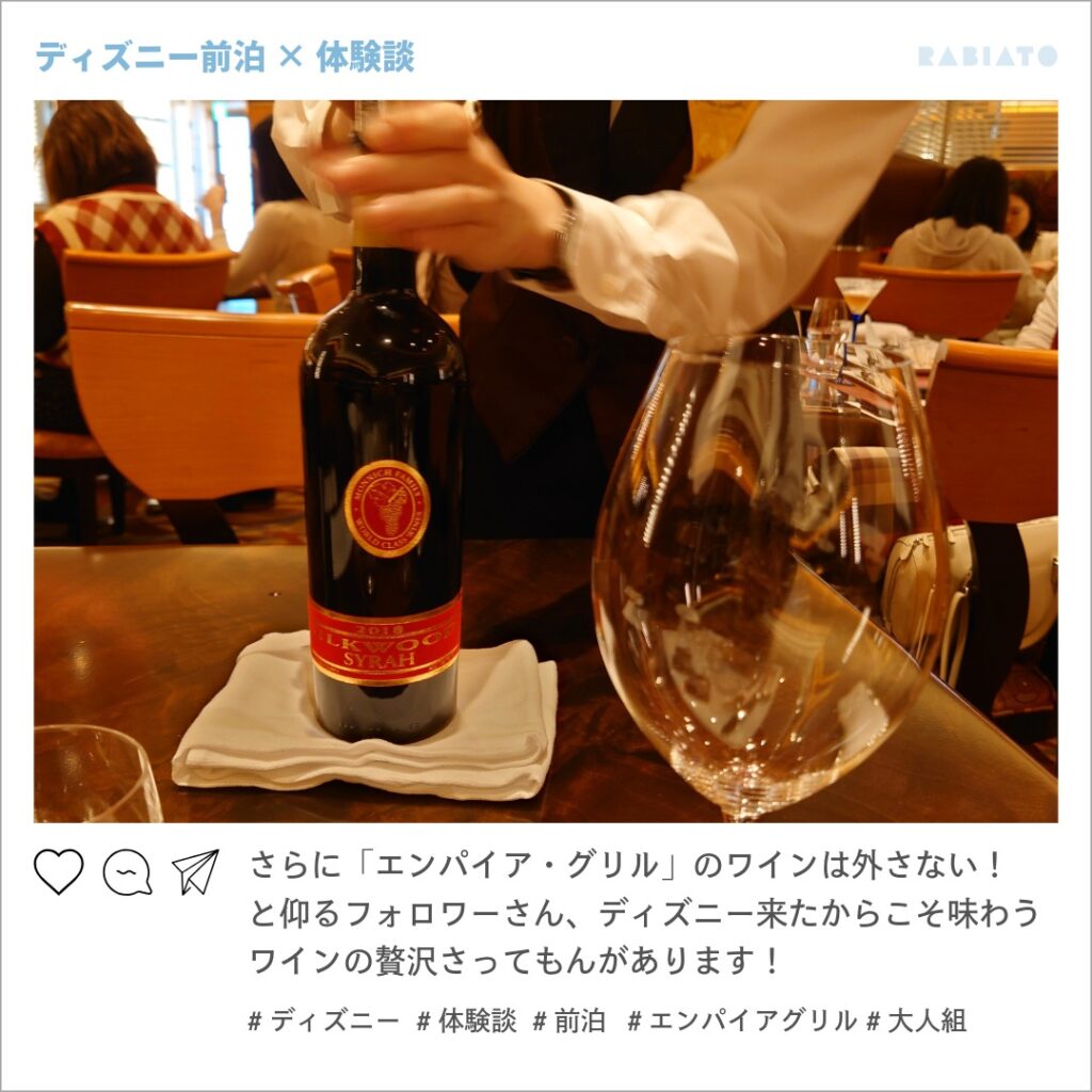 前泊ディズニーの大人グループ、ディズニーアンバサダーホテル「エンパイア・グリル」でボトルワインを楽しむディナーの様子。
