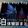 ディズニー前泊の体験談まとめアイキャッチ。夜のパークとホテルの写真で、前泊ならではの楽しみと余裕を表現。