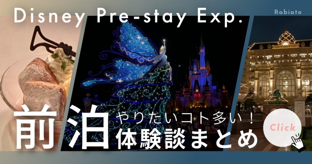 ディズニー前泊の体験談まとめアイキャッチ。夜のパークとホテルの写真で、前泊ならではの楽しみと余裕を表現。