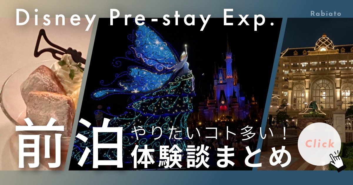 ディズニー前泊の体験談まとめアイキャッチ。夜のパークとホテルの写真で、前泊ならではの楽しみと余裕を表現。
