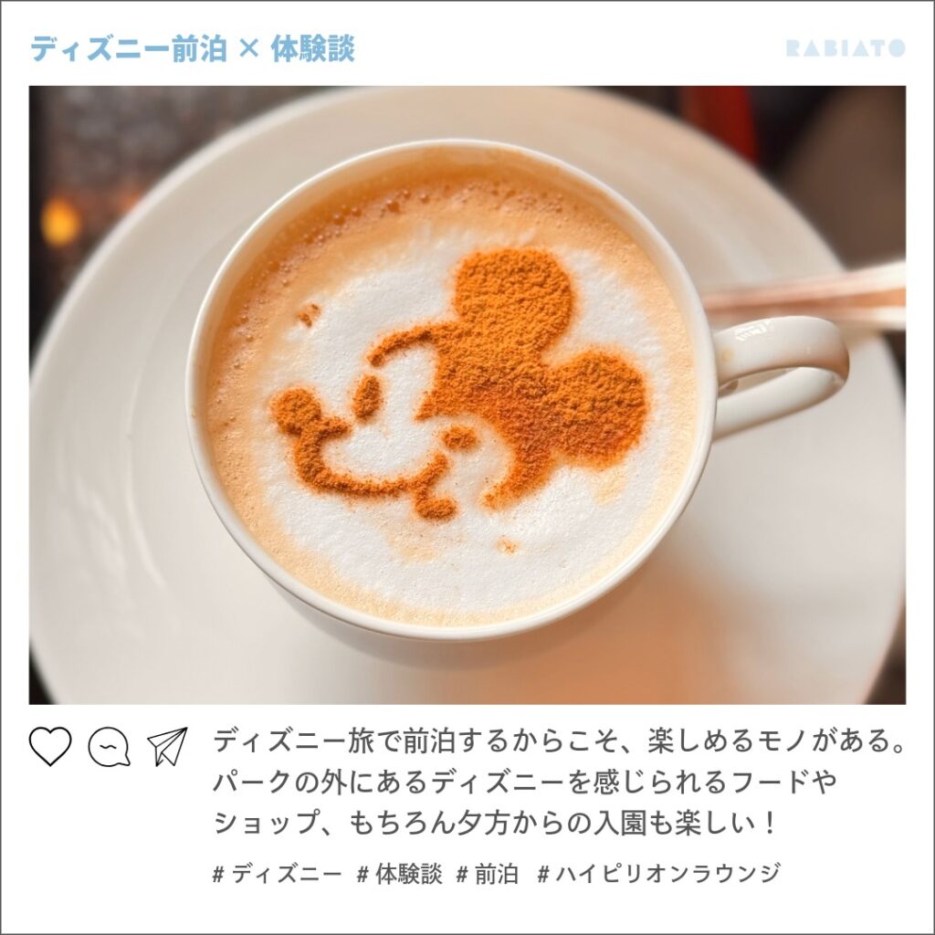 前泊ディズニーの導入イメージ。ミッキーモチーフのラテアートで、前夜から気分を高めて翌朝に備える雰囲気。