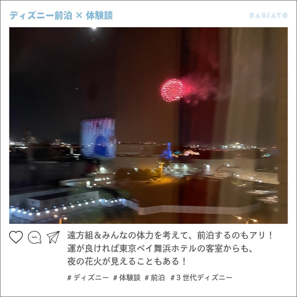 前泊ディズニー、東京ベイ舞浜ホテルの客室から見えた夜の花火。遠方の三世代旅行で体力温存のため前泊した体験談写真。